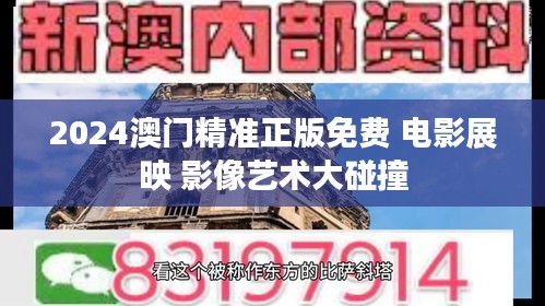 2024澳门精准正版免费 电影展映 影像艺术大碰撞