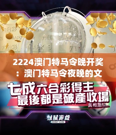 2224澳门特马令晚开奖：澳门特马令夜晚的文化交融