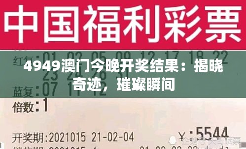 4949澳门今晚开奖结果：揭晓奇迹，璀璨瞬间