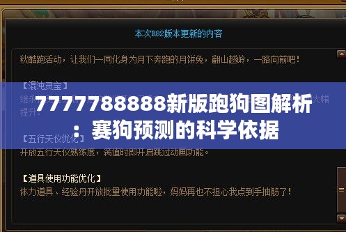 7777788888新版跑狗图解析：赛狗预测的科学依据