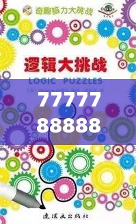 7777788888新版跑狗图：动物学院式的逻辑思维挑战