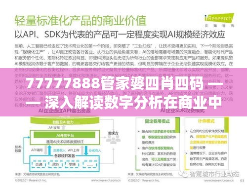 77777888管家婆四肖四码 —— 深入解读数字分析在商业中的应用