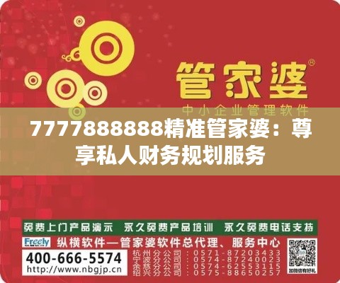 7777888888精准管家婆：尊享私人财务规划服务