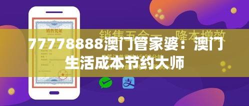 77778888澳门管家婆：澳门生活成本节约大师