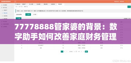 77778888管家婆的背景：数字助手如何改善家庭财务管理