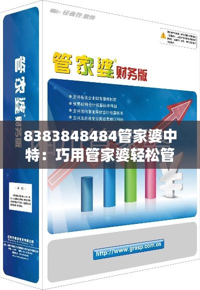 8383848484管家婆中特：巧用管家婆轻松管理家财