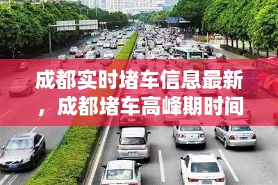 成都实时堵车信息最新，成都堵车高峰期时间 