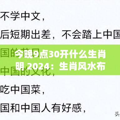 今晚9点30开什么生肖明 2024：生肖风水布局与能量平衡