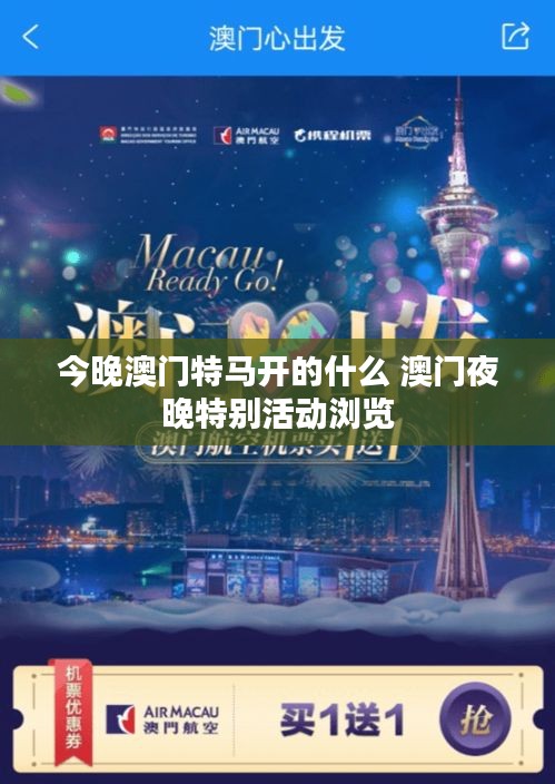 今晚澳门特马开的什么 澳门夜晚特别活动浏览