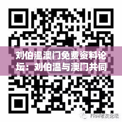 刘伯温澳门免费资料论坛：刘伯温与澳门共同的文化底蕴