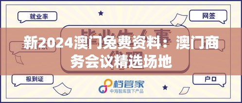 新2024澳门兔费资料：澳门商务会议精选场地