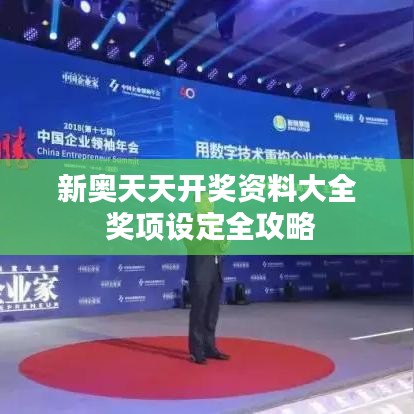 新奥天天开奖资料大全 奖项设定全攻略