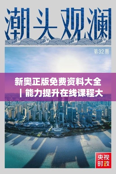 新奥正版免费资料大全｜能力提升在线课程大全