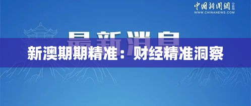 新澳期期精准：财经精准洞察