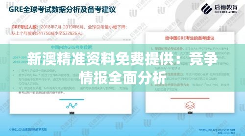 新澳精准资料免费提供：竞争情报全面分析