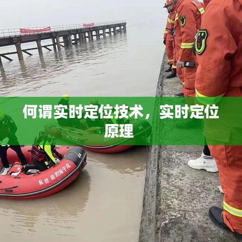 何谓实时定位技术，实时定位原理 