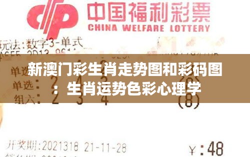 新澳门彩生肖走势图和彩码图：生肖运势色彩心理学