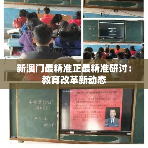 新澳门最精准正最精准研讨：教育改革新动态