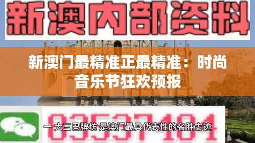 新澳门最精准正最精准：时尚音乐节狂欢预报