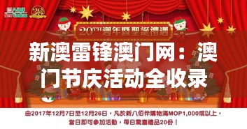 新澳雷锋澳门网：澳门节庆活动全收录，雷锋精神共庆