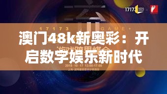 澳门48k新奥彩：开启数字娱乐新时代