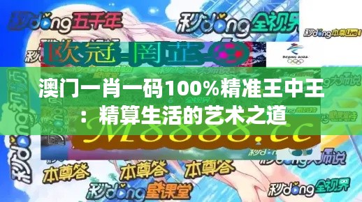 澳门一肖一码100%精准王中王：精算生活的艺术之道