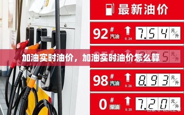 加油实时油价，加油实时油价怎么算 