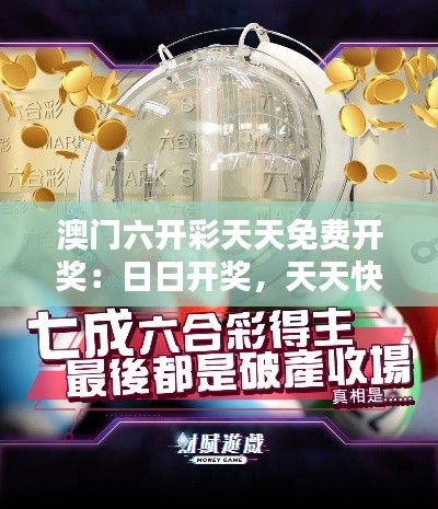 澳门六开彩天天免费开奖：日日开奖，天天快乐