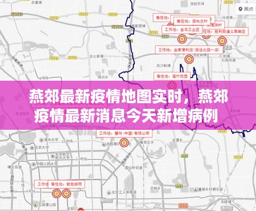 燕郊最新疫情地图实时，燕郊疫情最新消息今天新增病例 