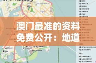 澳门最准的资料免费公开：地道风味小吃地图