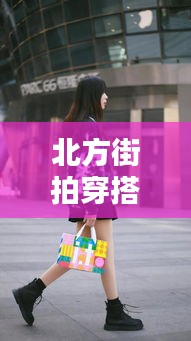 北方街拍穿搭真实时尚，北方街拍穿搭真实时尚图片 