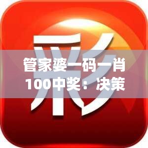 管家婆一码一肖100中奖：决策助力，开启成功之门