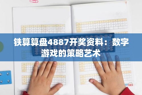 铁算算盘4887开奖资料：数字游戏的策略艺术