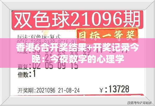 香港6合开奖结果+开奖记录今晚：今夜数字的心理学