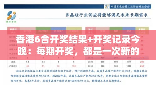 香港6合开奖结果+开奖记录今晚：每期开奖，都是一次新的期待