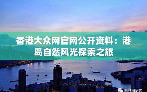 香港大众网官网公开资料：港岛自然风光探索之旅