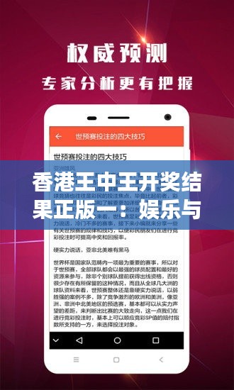 香港王中王开奖结果正版一：娱乐与历史的交融