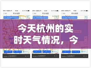 今天杭州的实时天气情况，今天杭州的实时天气情况查询 