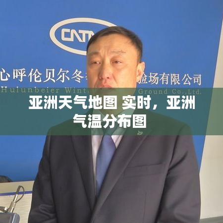 亚洲天气地图 实时，亚洲气温分布图 