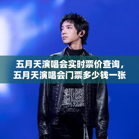 五月天演唱会实时票价查询，五月天演唱会门票多少钱一张? 