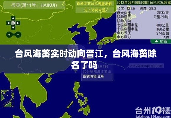 台风海葵实时动向晋江，台风海葵除名了吗 