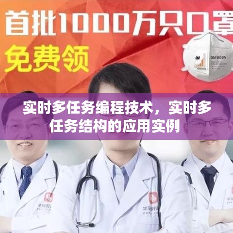 实时多任务编程技术，实时多任务结构的应用实例 