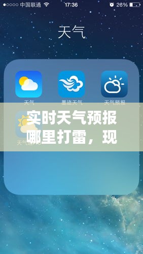实时天气预报哪里打雷，现在哪里打雷 