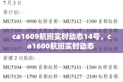 ca1609航班实时动态14号，ca1600航班实时动态 