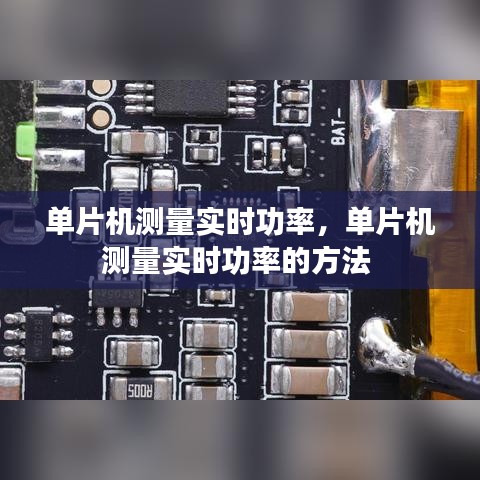 单片机测量实时功率，单片机测量实时功率的方法 