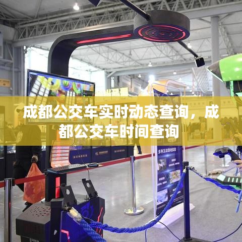 成都公交车实时动态查询，成都公交车时间查询 