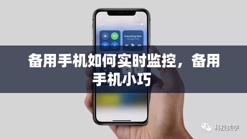 备用手机如何实时监控，备用手机小巧 