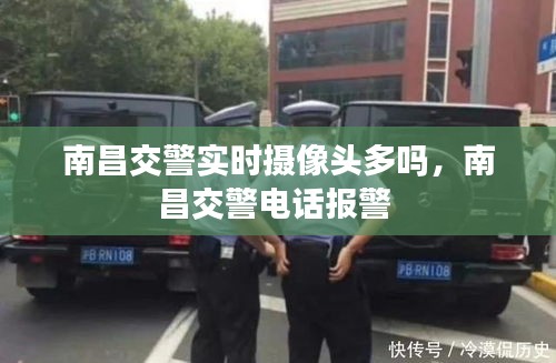 南昌交警实时摄像头多吗，南昌交警电话报警 