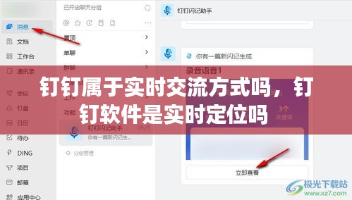 钉钉属于实时交流方式吗，钉钉软件是实时定位吗 