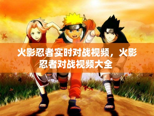 火影忍者实时对战视频，火影忍者对战视频大全 